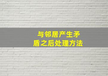 与邻居产生矛盾之后处理方法