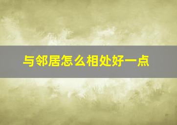 与邻居怎么相处好一点