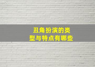 丑角扮演的类型与特点有哪些