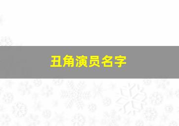 丑角演员名字