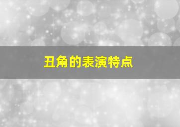 丑角的表演特点