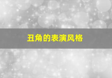 丑角的表演风格