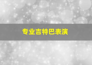 专业吉特巴表演