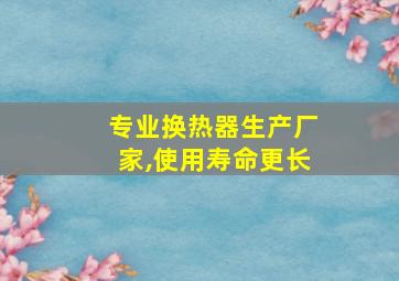 专业换热器生产厂家,使用寿命更长