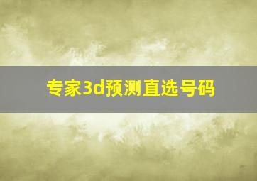 专家3d预测直选号码