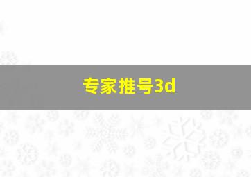 专家推号3d