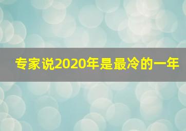 专家说2020年是最冷的一年