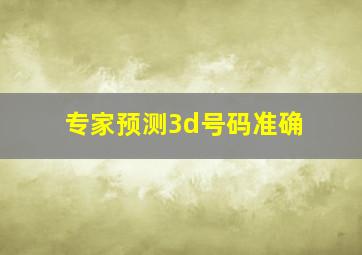 专家预测3d号码准确