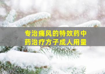 专治痛风的特效药中药治疗方子成人用量