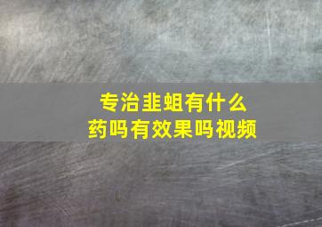 专治韭蛆有什么药吗有效果吗视频