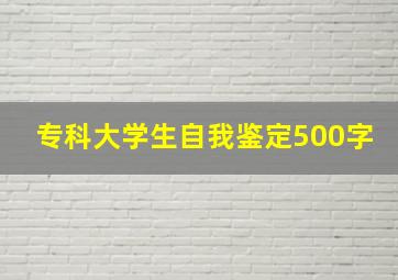 专科大学生自我鉴定500字