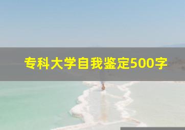 专科大学自我鉴定500字