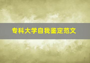 专科大学自我鉴定范文