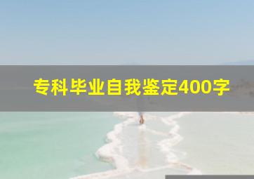 专科毕业自我鉴定400字