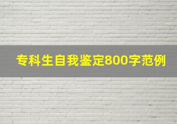 专科生自我鉴定800字范例