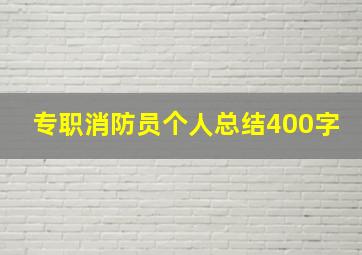 专职消防员个人总结400字