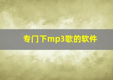 专门下mp3歌的软件