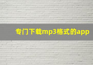 专门下载mp3格式的app