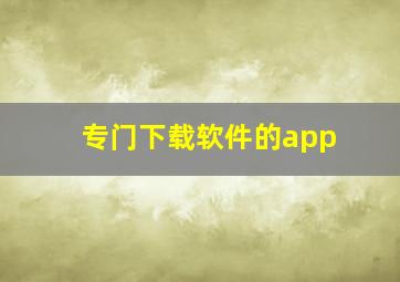 专门下载软件的app