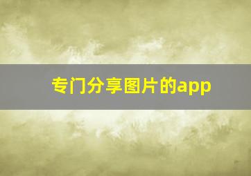 专门分享图片的app