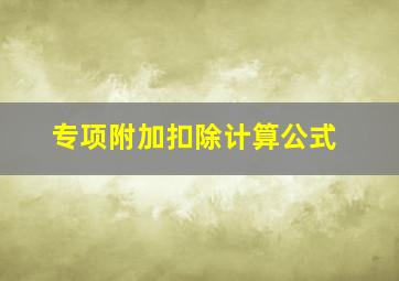 专项附加扣除计算公式