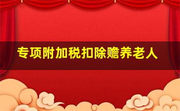 专项附加税扣除赡养老人