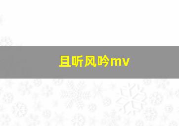 且听风吟mv