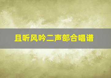 且听风吟二声部合唱谱