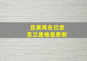 且美其名曰龙舌兰是啥意思啊