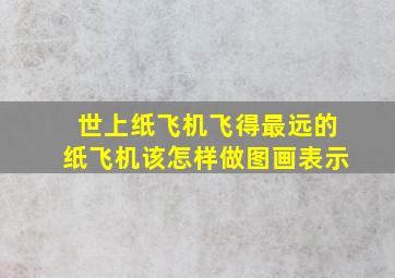 世上纸飞机飞得最远的纸飞机该怎样做图画表示