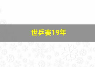 世乒赛19年