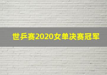 世乒赛2020女单决赛冠军