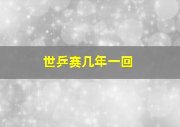 世乒赛几年一回