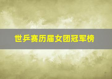 世乒赛历届女团冠军榜