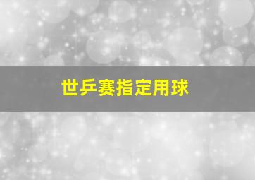 世乒赛指定用球