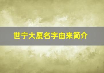 世宁大厦名字由来简介