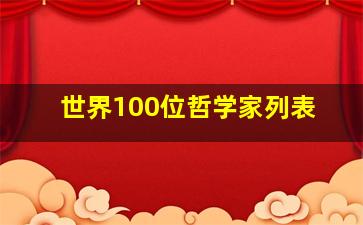 世界100位哲学家列表