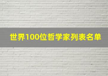 世界100位哲学家列表名单