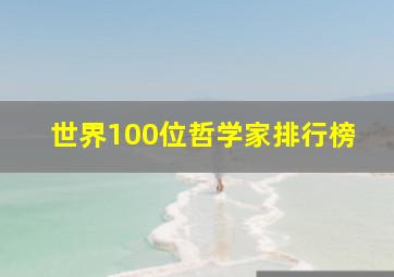 世界100位哲学家排行榜