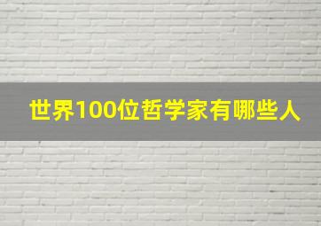 世界100位哲学家有哪些人