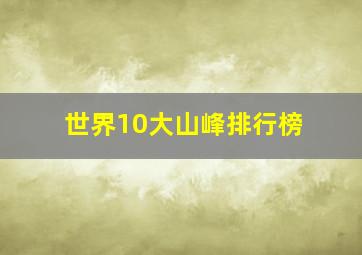 世界10大山峰排行榜