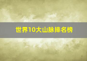 世界10大山脉排名榜