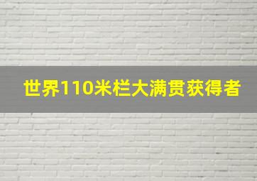 世界110米栏大满贯获得者