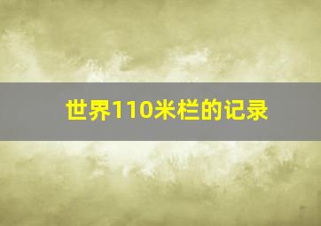 世界110米栏的记录