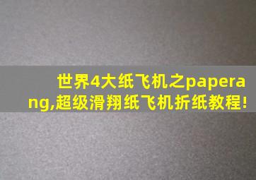 世界4大纸飞机之paperang,超级滑翔纸飞机折纸教程!