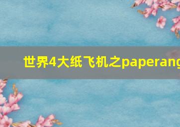 世界4大纸飞机之paperang