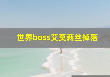 世界boss艾莫莉丝掉落