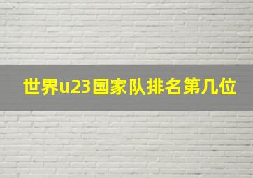 世界u23国家队排名第几位