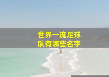 世界一流足球队有哪些名字