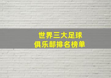 世界三大足球俱乐部排名榜单